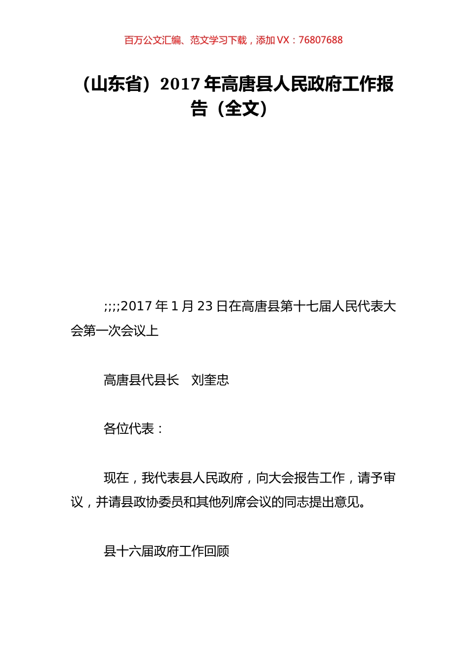 （山东省）2017年高唐县人民政府工作报告（全文）.doc_第1页