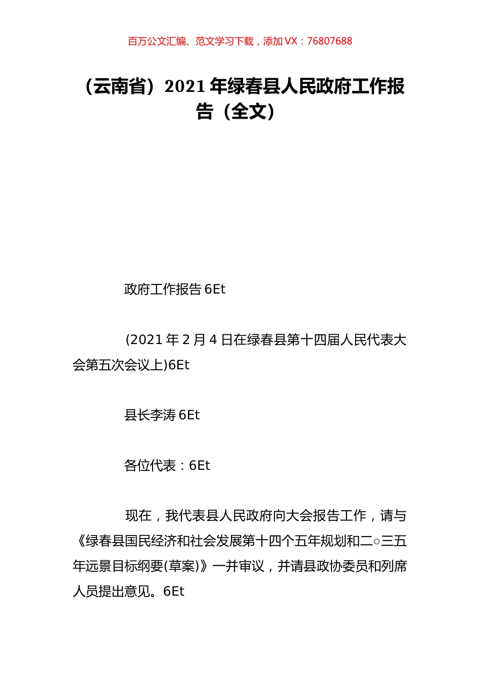 （云南省）2021年绿春县人民政府工作报告（全文）.doc_第1页