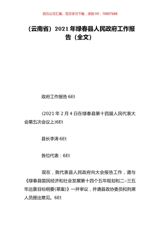 （云南省）2021年绿春县人民政府工作报告（全文）.doc