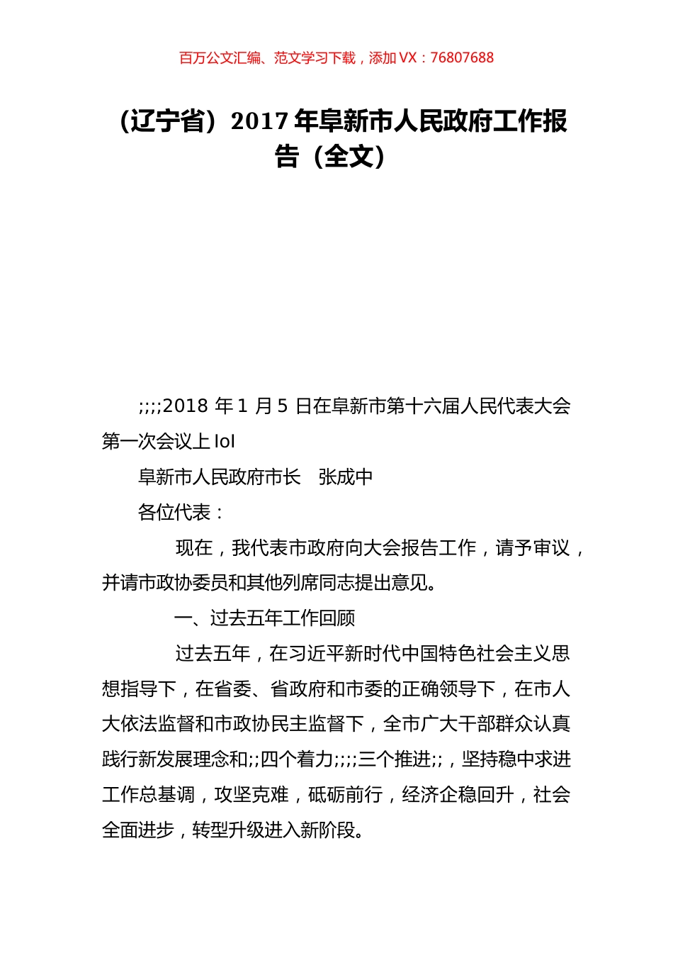 （辽宁省）2017年阜新市人民政府工作报告（全文）.doc_第1页