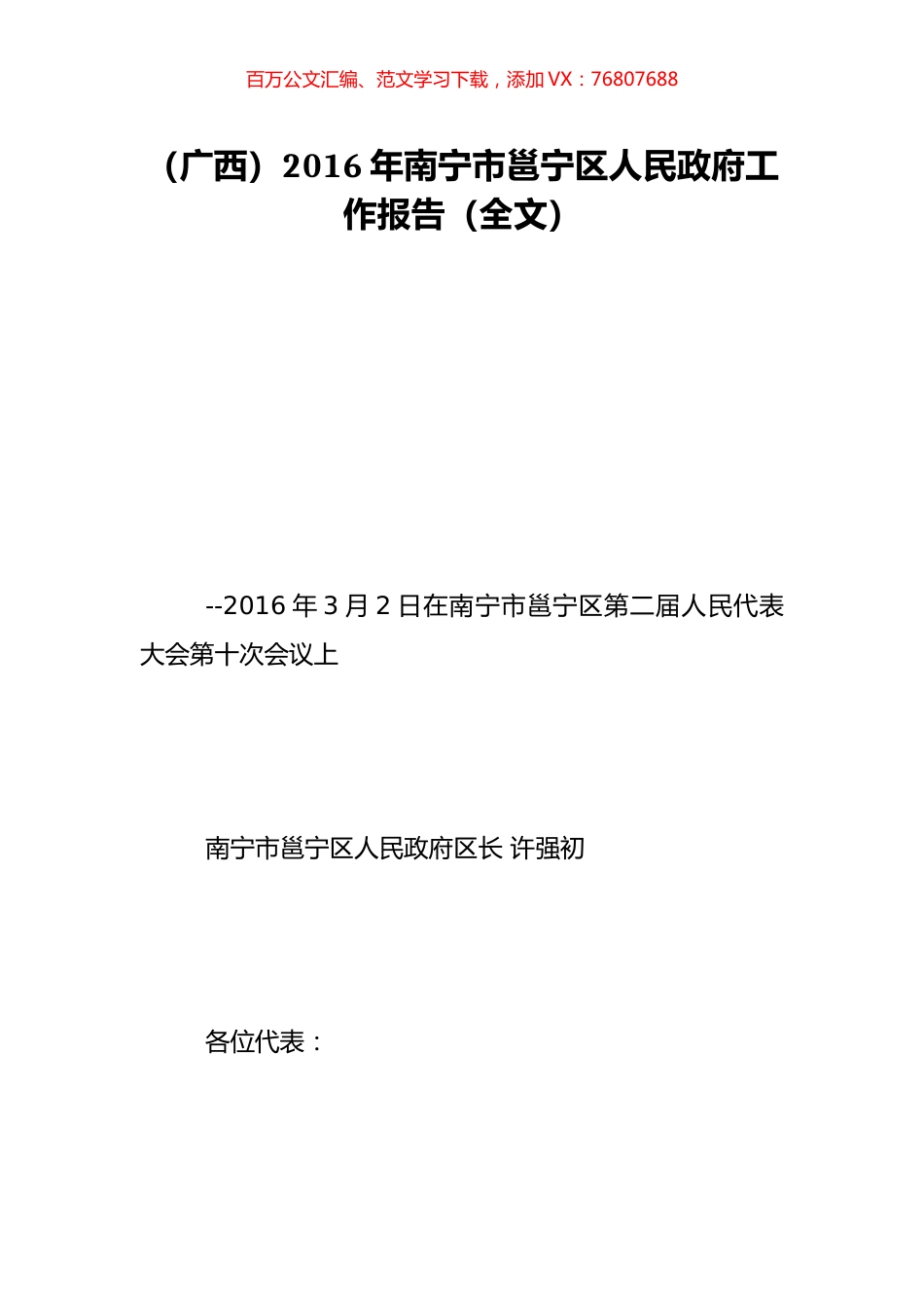 （广西）2016年南宁市邕宁区人民政府工作报告（全文）.doc_第1页