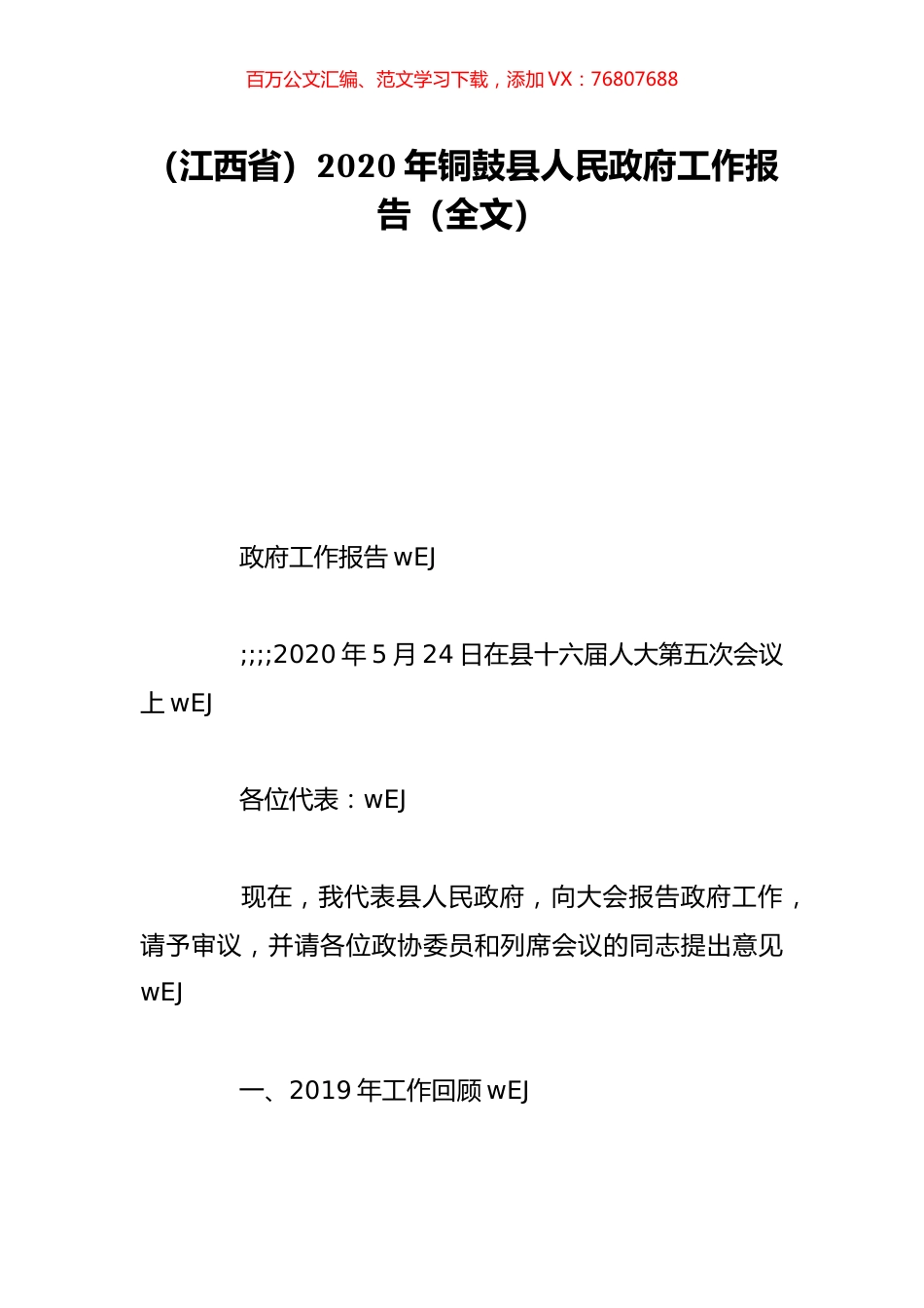 （江西省）2020年铜鼓县人民政府工作报告（全文）.doc_第1页