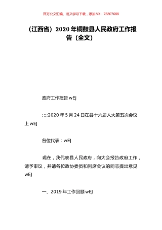 （江西省）2020年铜鼓县人民政府工作报告（全文）.doc