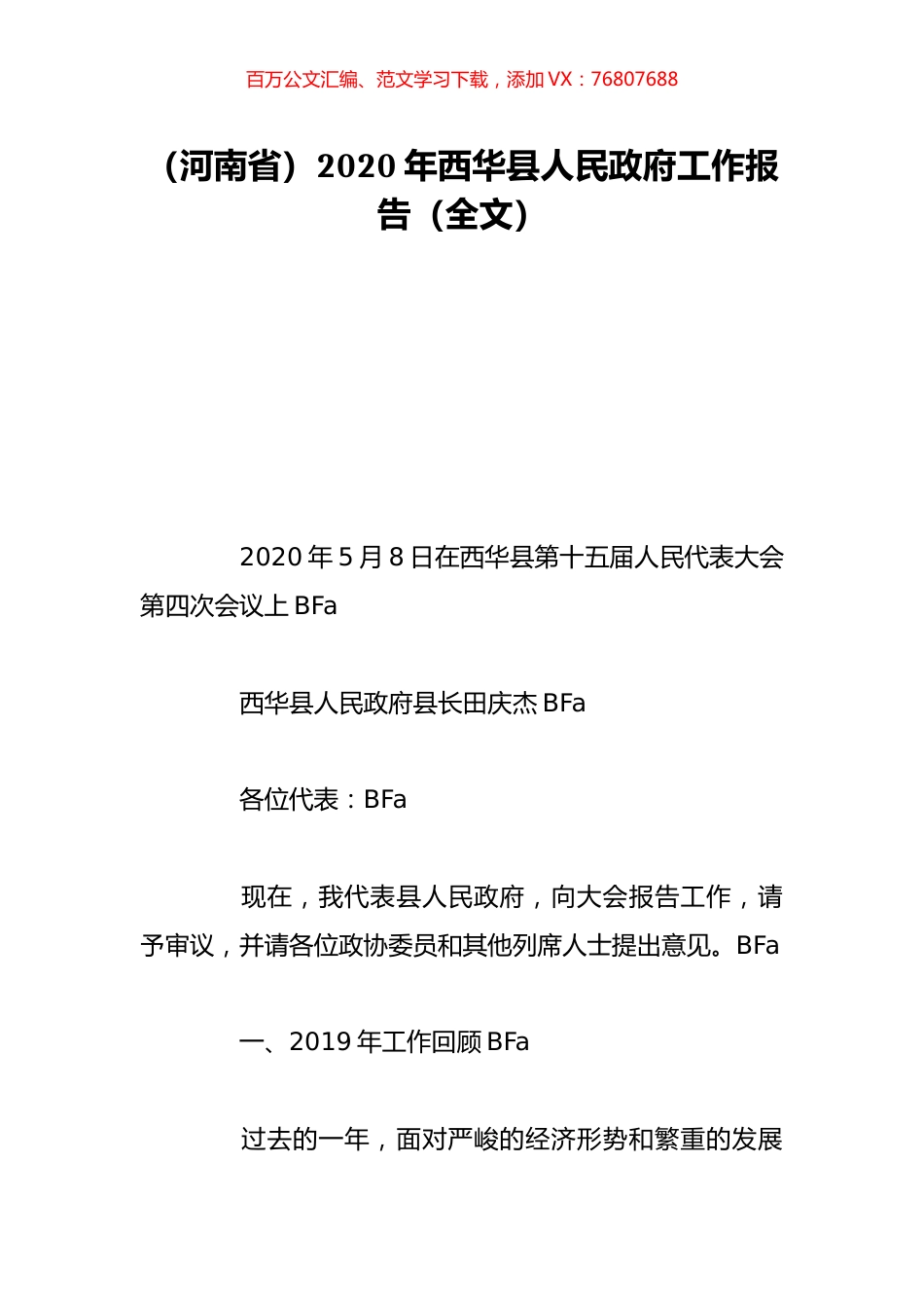 （河南省）2020年西华县人民政府工作报告（全文）.doc_第1页