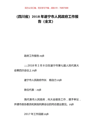 （四川省）2018年遂宁市人民政府工作报告（全文）.doc