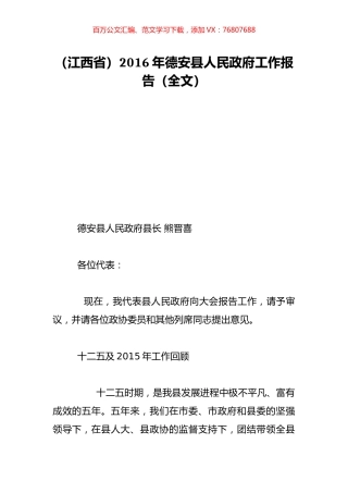 （江西省）2016年德安县人民政府工作报告（全文）.doc