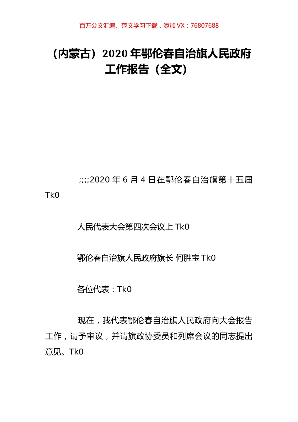 （内蒙古）2020年鄂伦春自治旗人民政府工作报告（全文）.doc_第1页