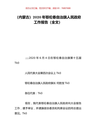 （内蒙古）2020年鄂伦春自治旗人民政府工作报告（全文）.doc