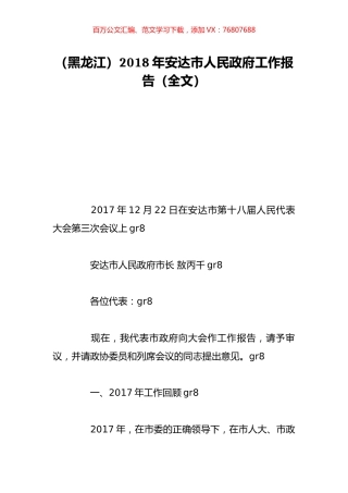 （黑龙江）2018年安达市人民政府工作报告（全文）.doc