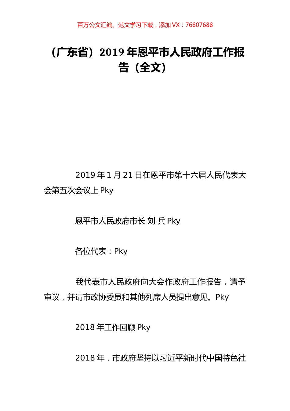 （广东省）2019年恩平市人民政府工作报告（全文）.doc_第1页