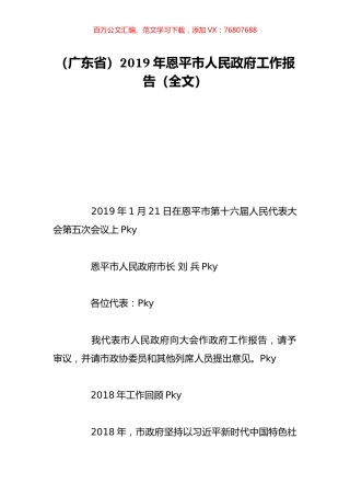 （广东省）2019年恩平市人民政府工作报告（全文）.doc