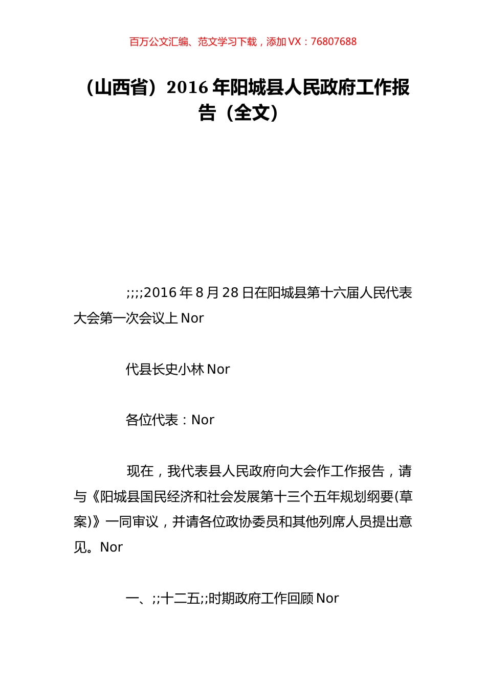 （山西省）2016年阳城县人民政府工作报告（全文）.doc_第1页