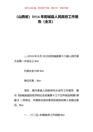 （山西省）2016年阳城县人民政府工作报告（全文）.doc