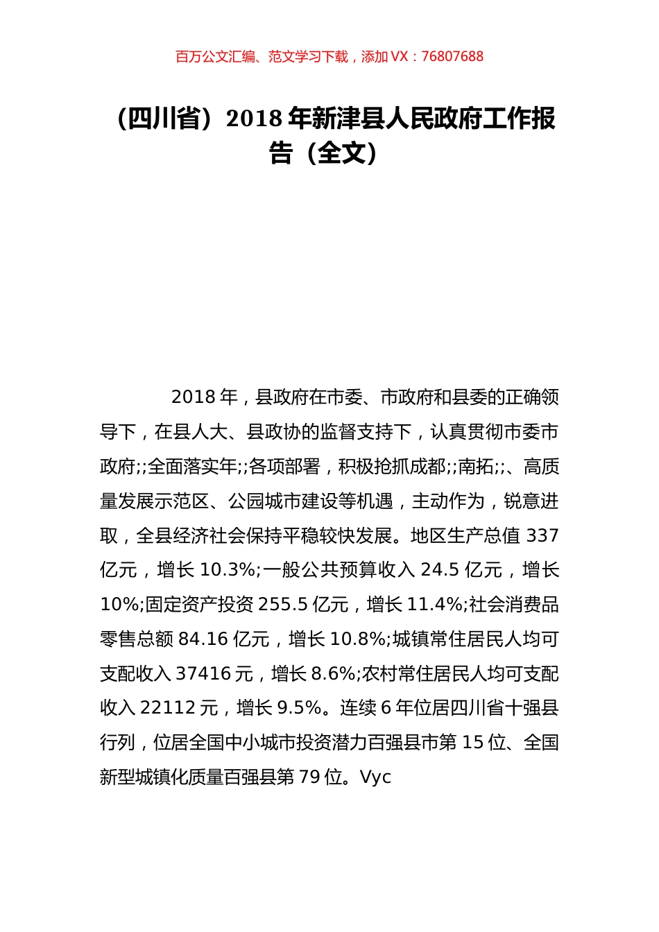 （四川省）2018年新津县人民政府工作报告（全文）.doc_第1页