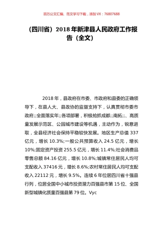 （四川省）2018年新津县人民政府工作报告（全文）.doc