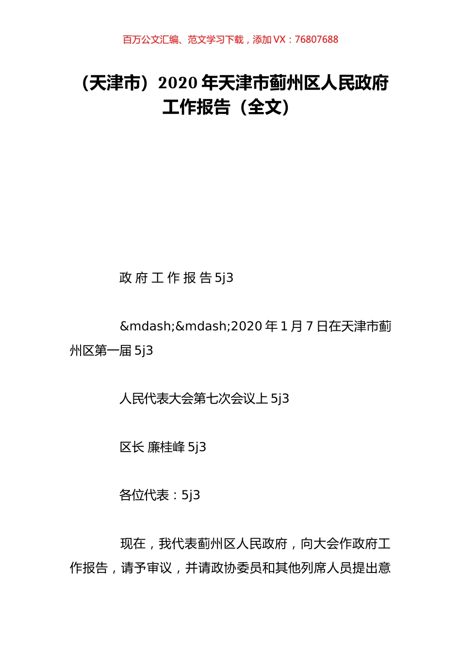 （天津市）2020年天津市蓟州区人民政府工作报告（全文）.doc_第1页