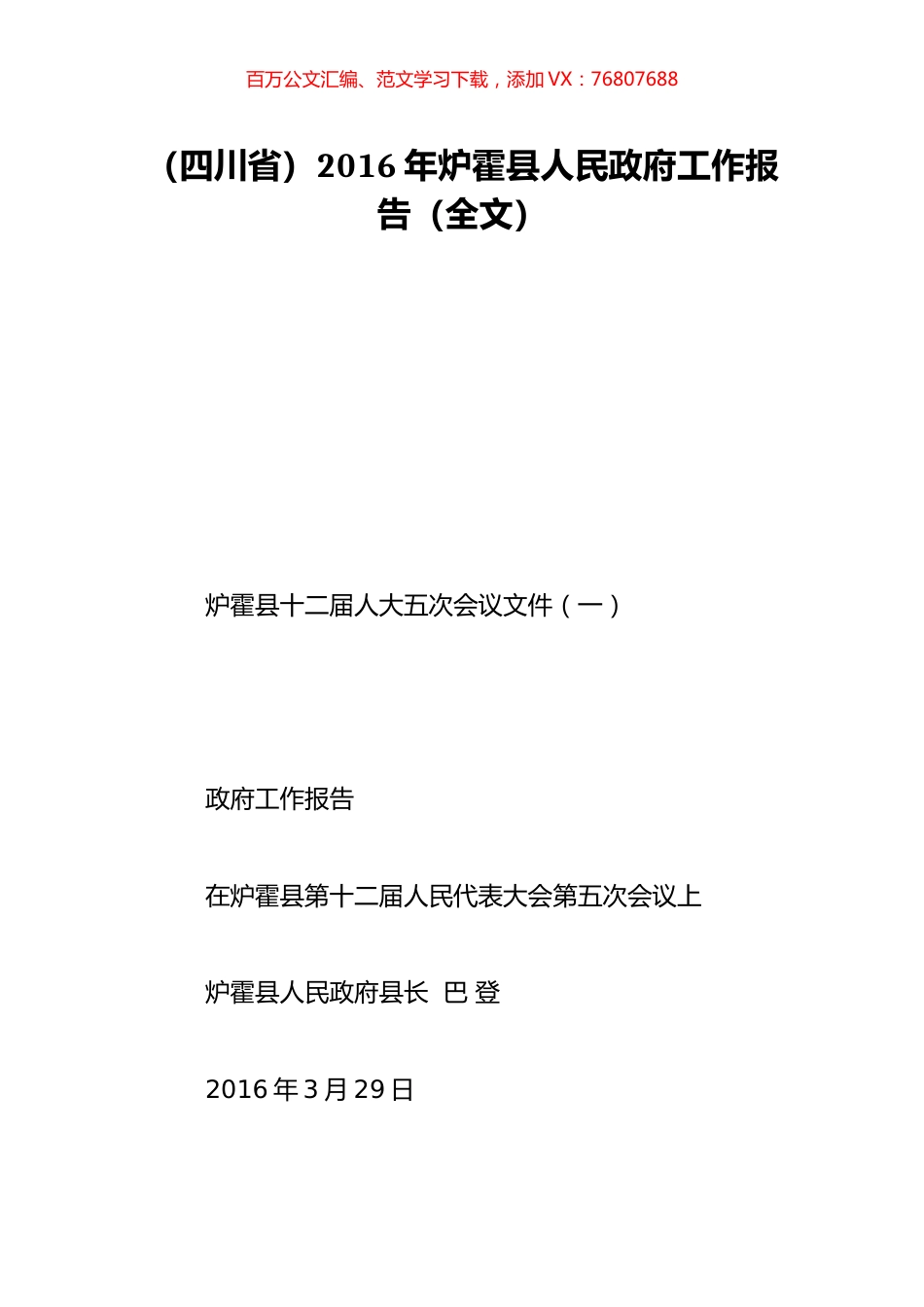 （四川省）2016年炉霍县人民政府工作报告（全文）.doc_第1页