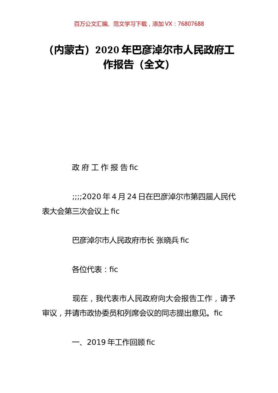 （内蒙古）2020年巴彦淖尔市人民政府工作报告（全文）.doc_第1页