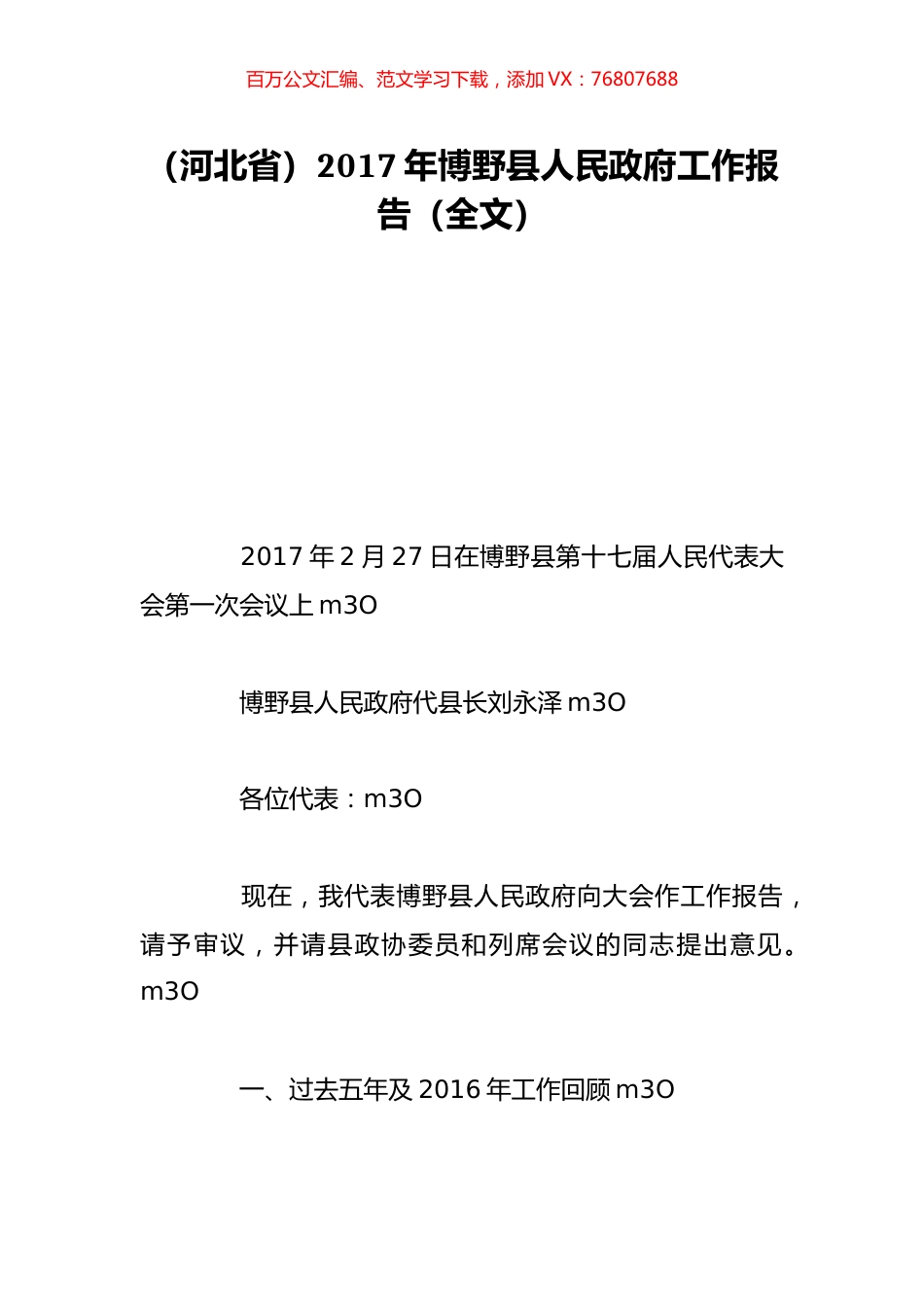（河北省）2017年博野县人民政府工作报告（全文）.doc_第1页