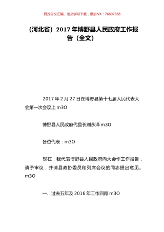 （河北省）2017年博野县人民政府工作报告（全文）.doc