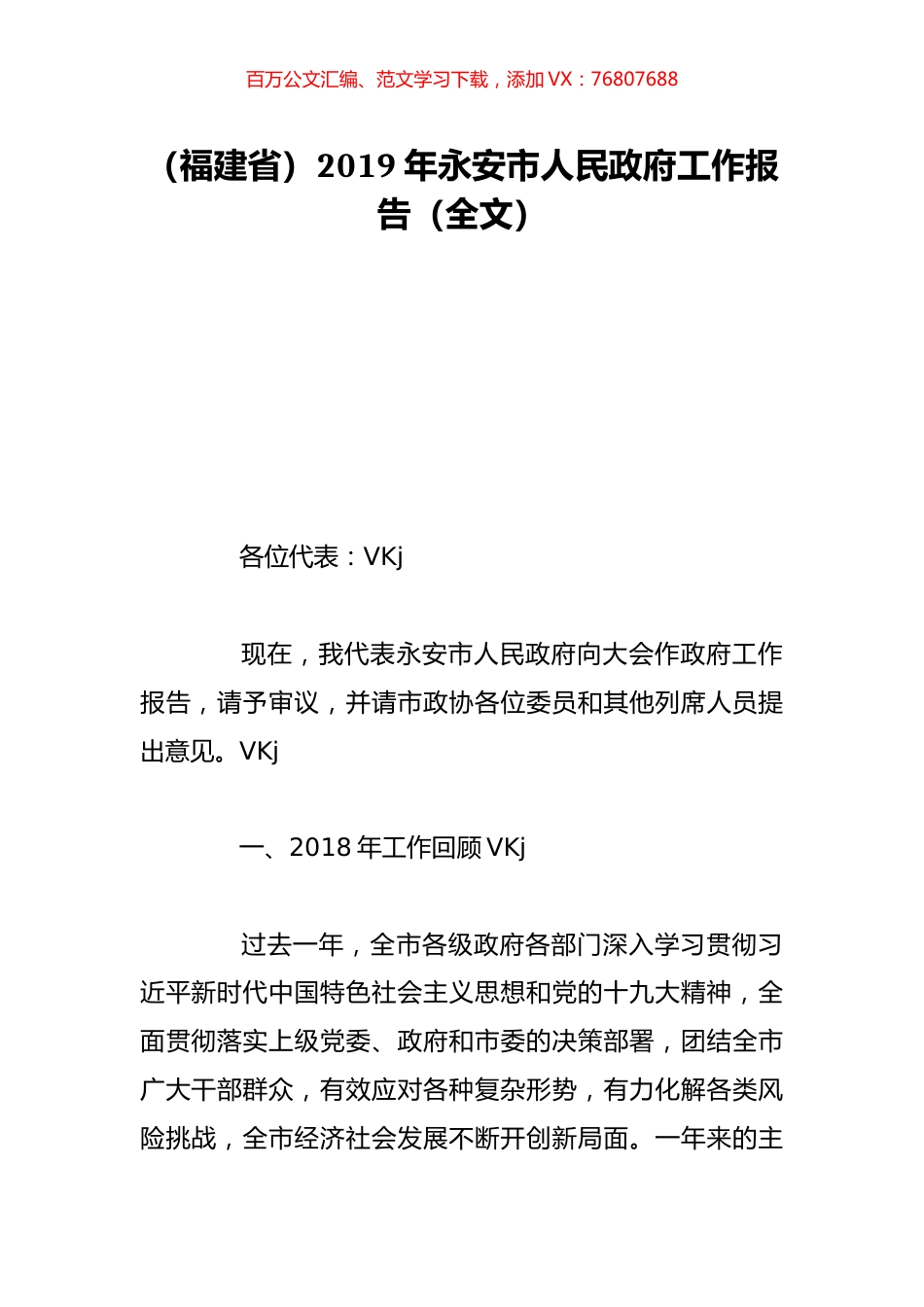 （福建省）2019年永安市人民政府工作报告（全文）.doc_第1页