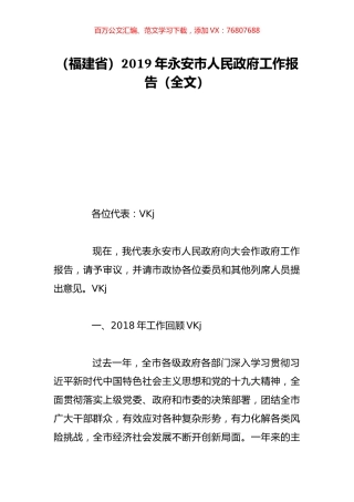 （福建省）2019年永安市人民政府工作报告（全文）.doc