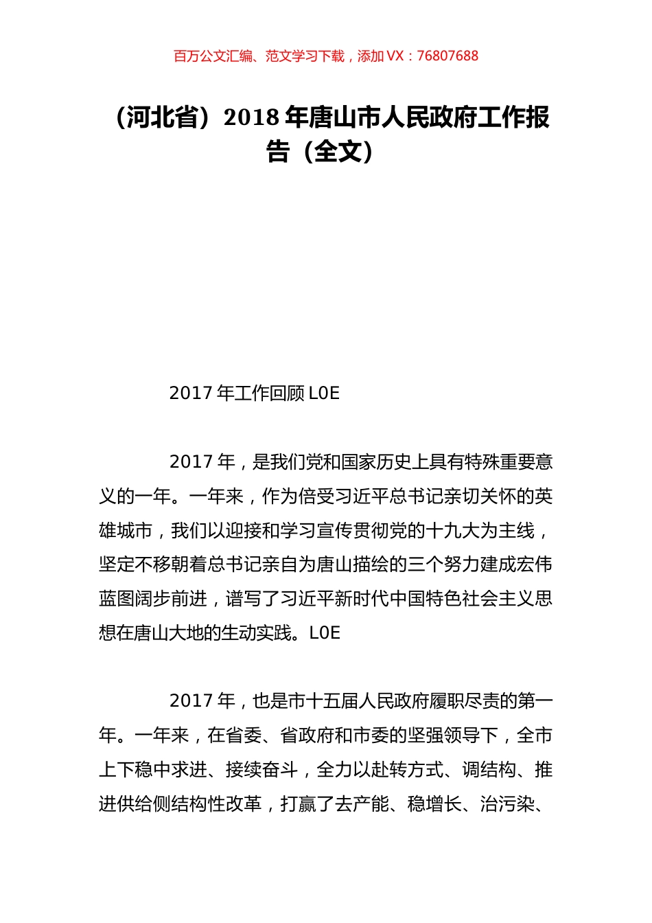 （河北省）2018年唐山市人民政府工作报告（全文）.doc_第1页