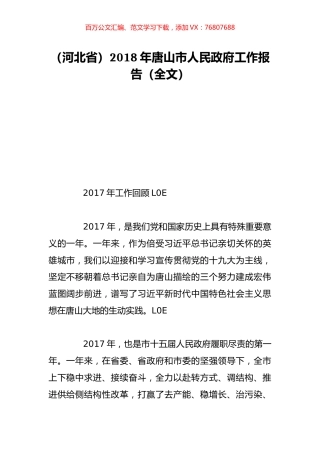 （河北省）2018年唐山市人民政府工作报告（全文）.doc