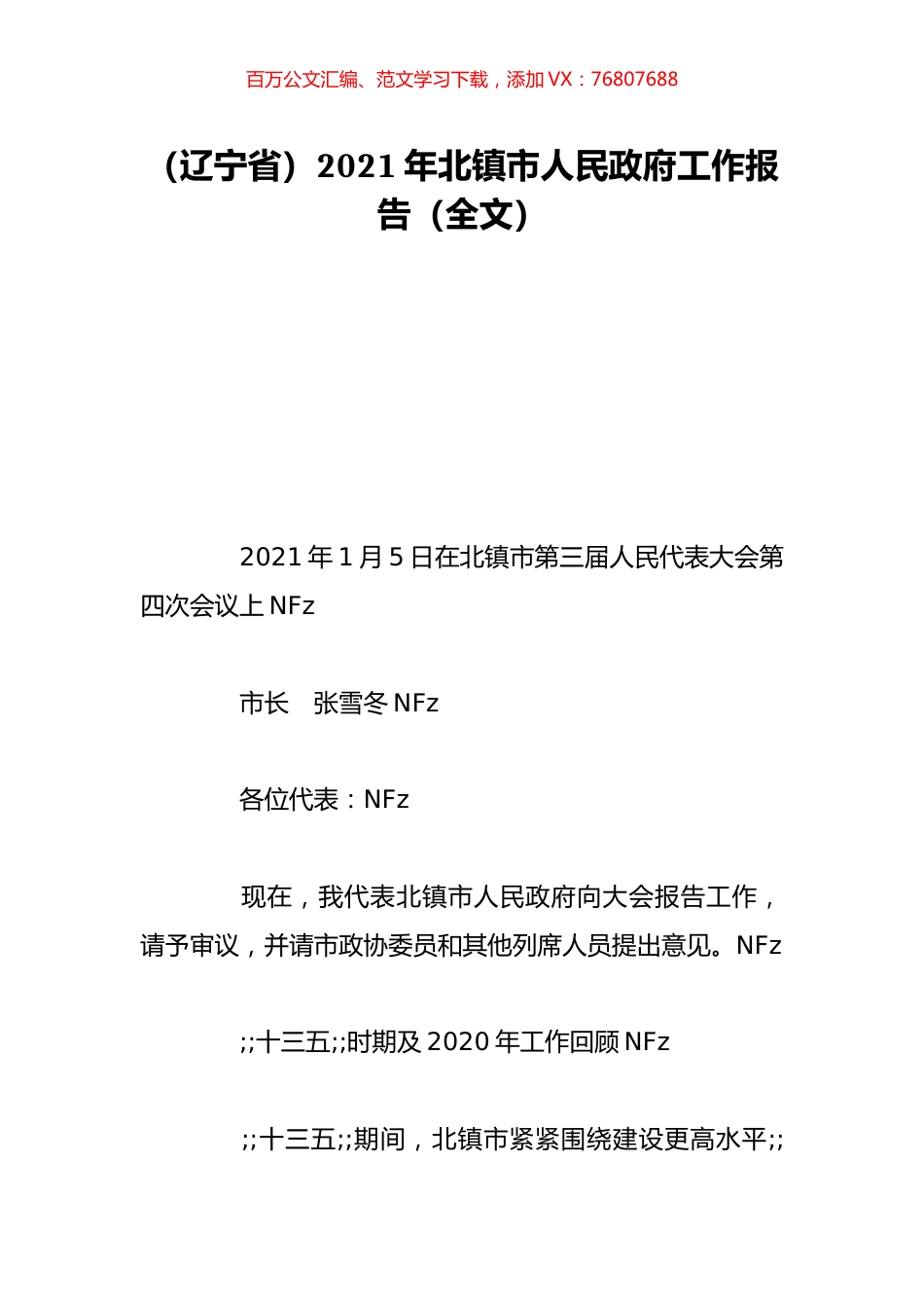 （辽宁省）2021年北镇市人民政府工作报告（全文）.doc_第1页