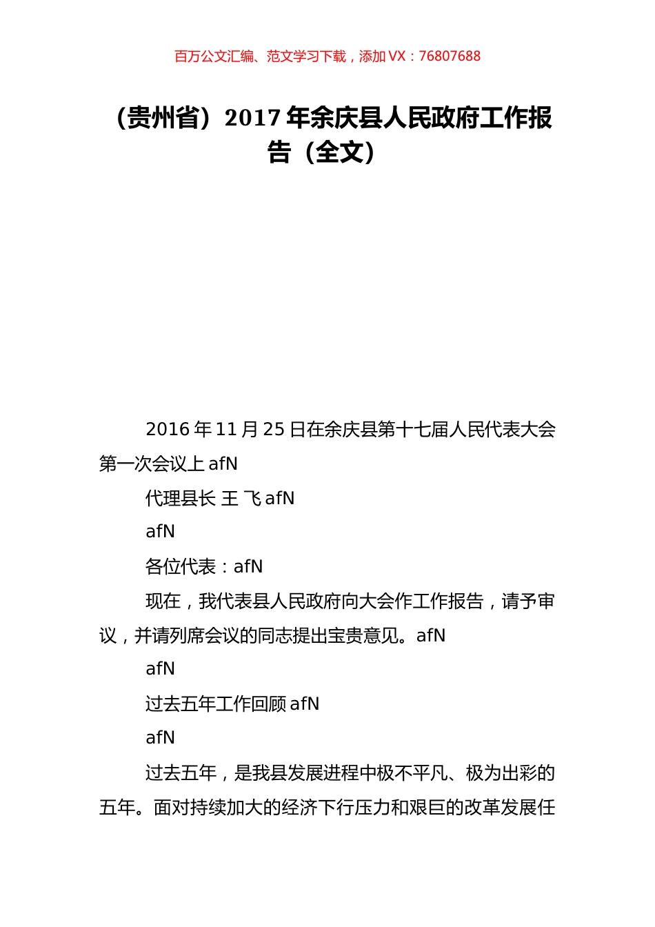 （贵州省）2017年余庆县人民政府工作报告（全文）.doc_第1页
