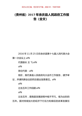 （贵州省）2017年余庆县人民政府工作报告（全文）.doc