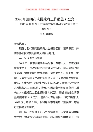 2020年凌海市人民政府工作报告（全文）.docx