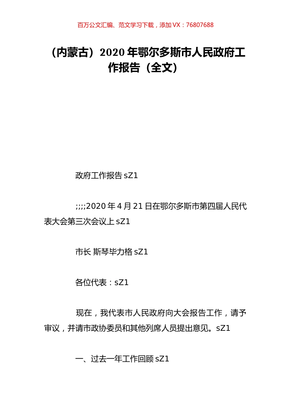 （内蒙古）2020年鄂尔多斯市人民政府工作报告（全文）.doc_第1页