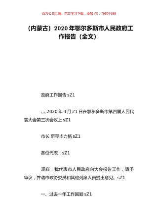 （内蒙古）2020年鄂尔多斯市人民政府工作报告（全文）.doc