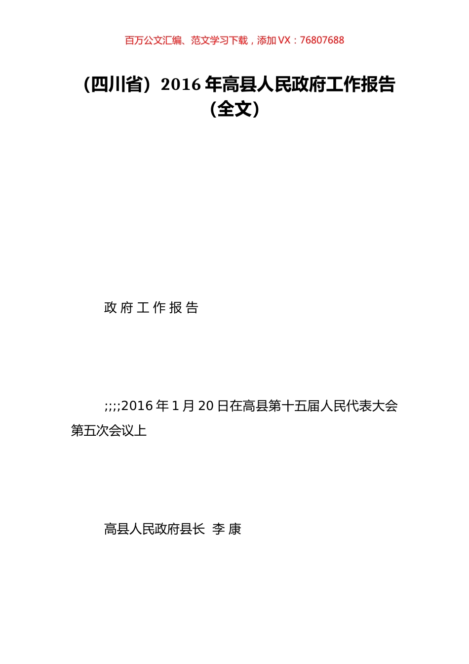 （四川省）2016年高县人民政府工作报告（全文）.doc_第1页