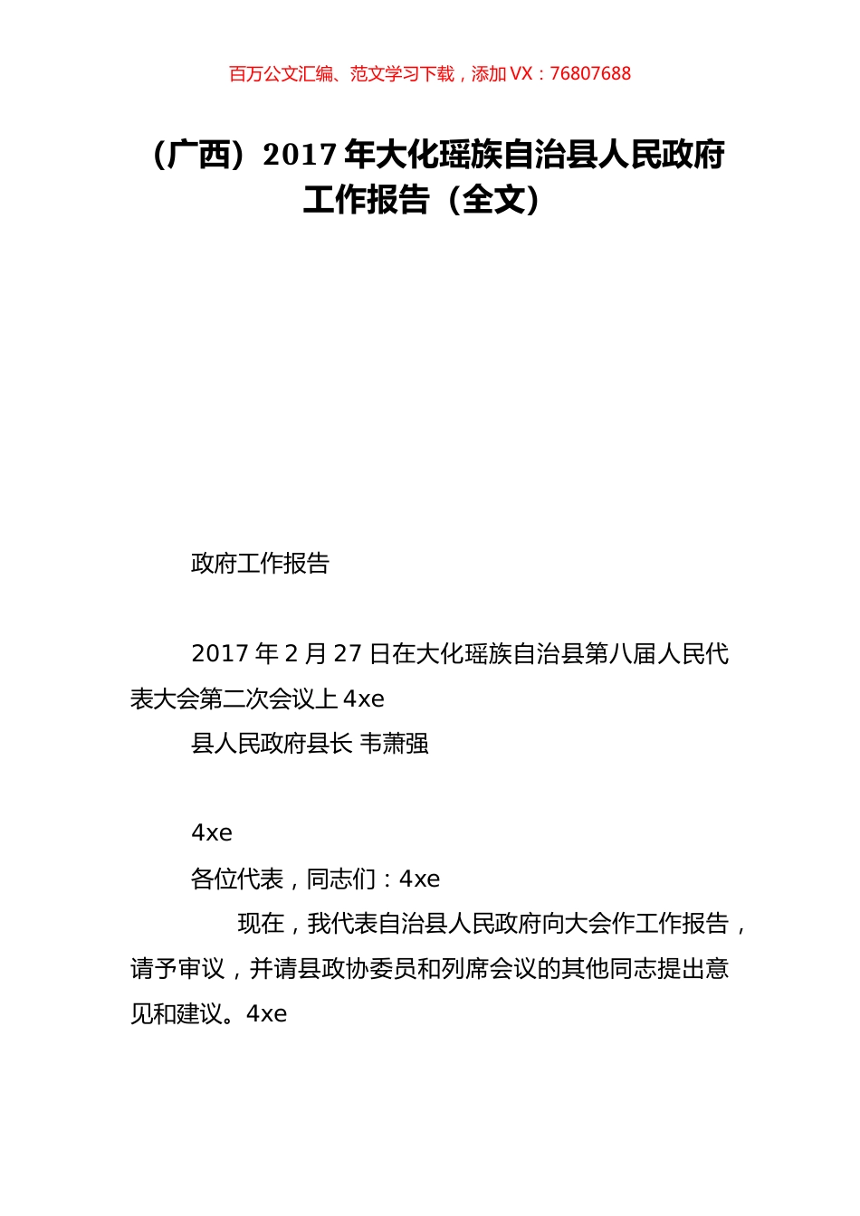 （广西）2017年大化瑶族自治县人民政府工作报告（全文）.doc_第1页