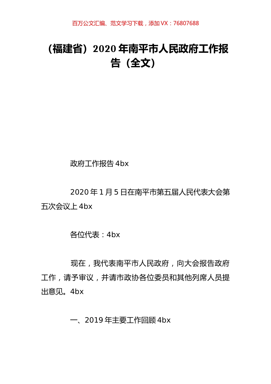 （福建省）2020年南平市人民政府工作报告（全文）.doc_第1页