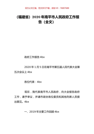 （福建省）2020年南平市人民政府工作报告（全文）.doc