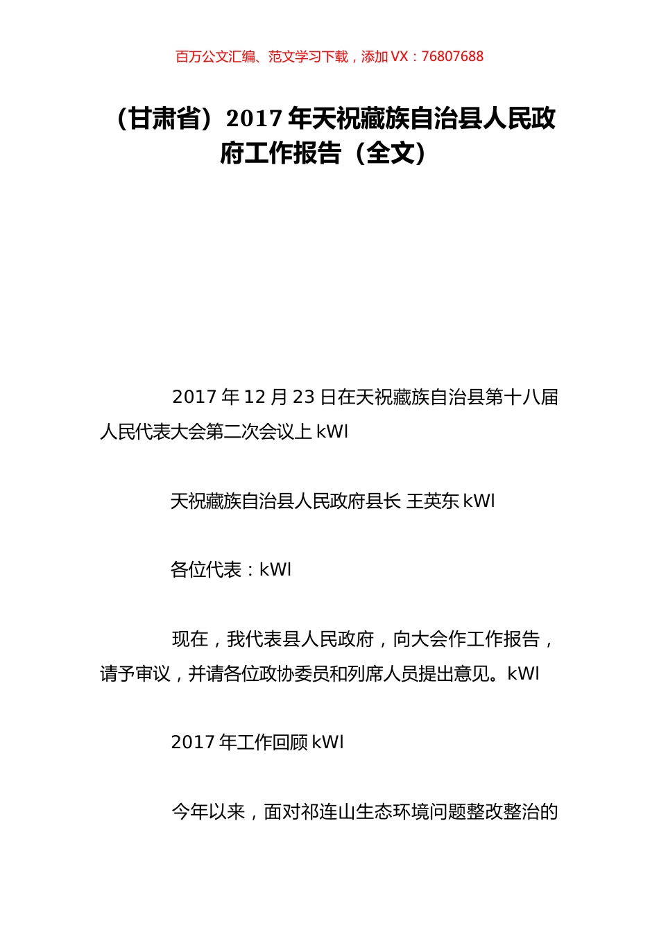 （甘肃省）2017年天祝藏族自治县人民政府工作报告（全文）.doc_第1页