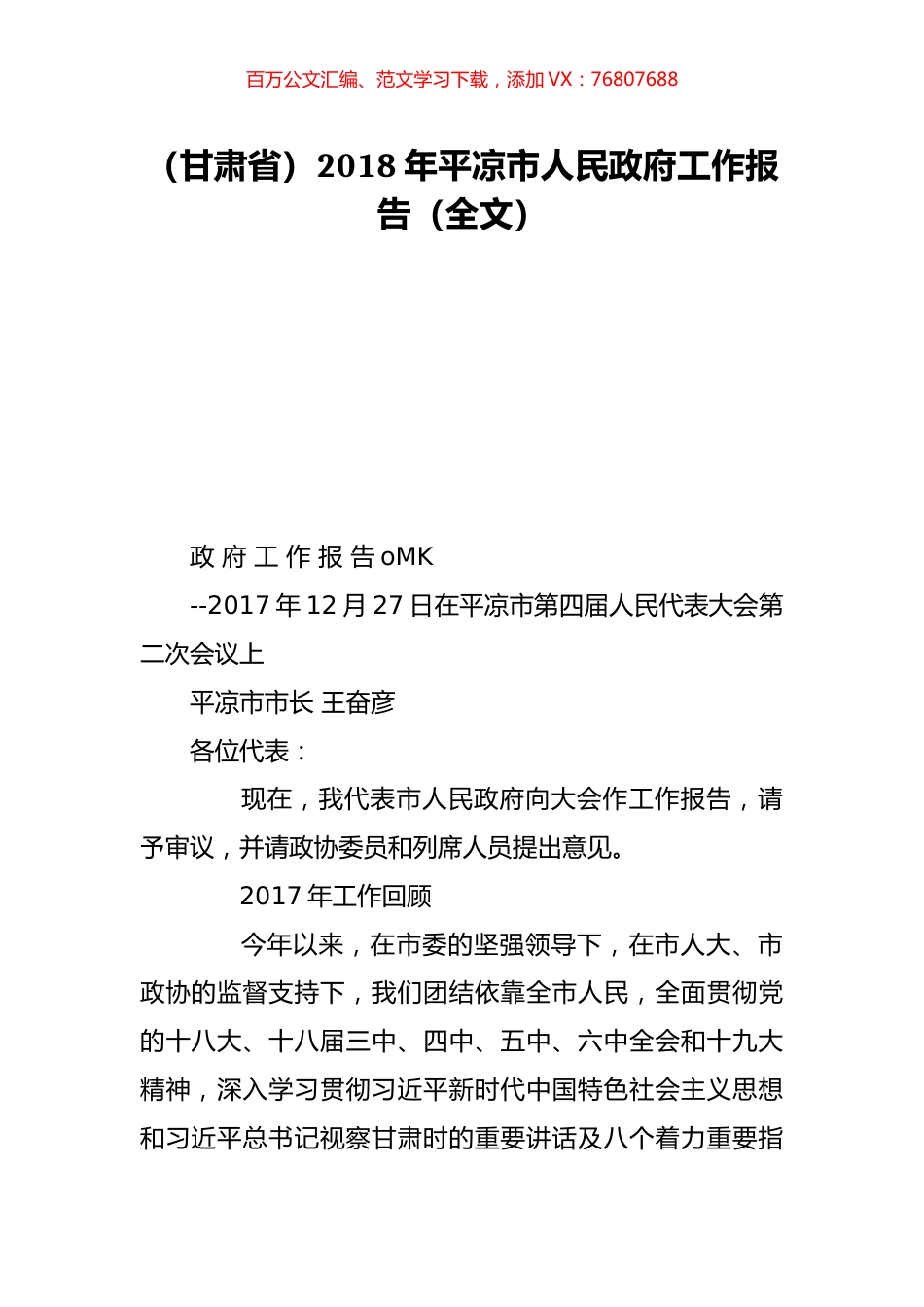 （甘肃省）2018年平凉市人民政府工作报告（全文）.doc_第1页