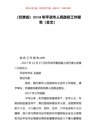 （甘肃省）2018年平凉市人民政府工作报告（全文）.doc