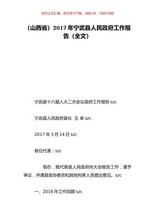 （山西省）2017年宁武县人民政府工作报告（全文）.doc