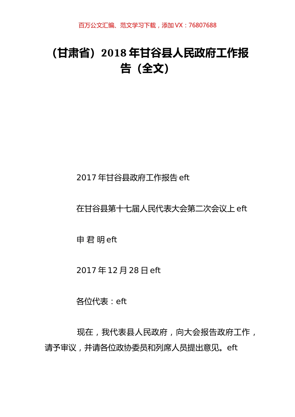 （甘肃省）2018年甘谷县人民政府工作报告（全文）.doc_第1页