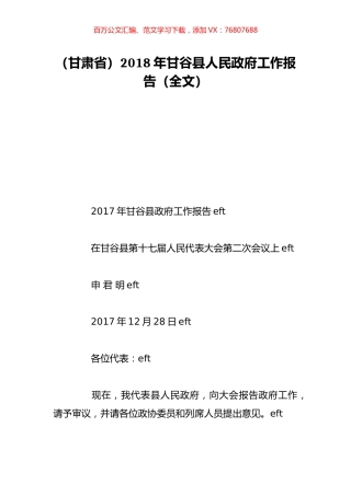 （甘肃省）2018年甘谷县人民政府工作报告（全文）.doc