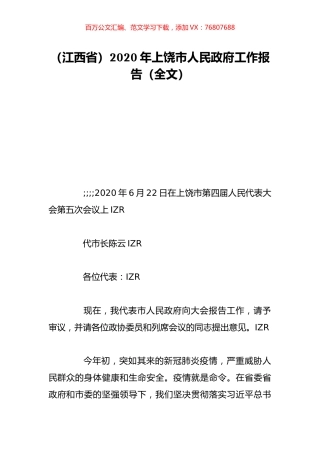 （江西省）2020年上饶市人民政府工作报告（全文）.doc