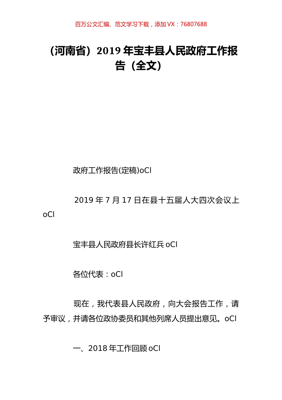 （河南省）2019年宝丰县人民政府工作报告（全文）.doc_第1页