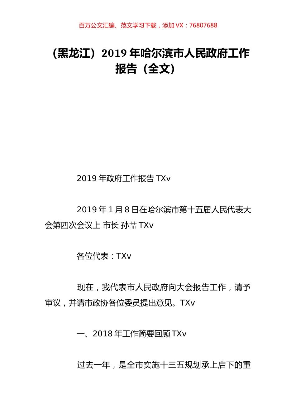 （黑龙江）2019年哈尔滨市人民政府工作报告（全文）.doc_第1页