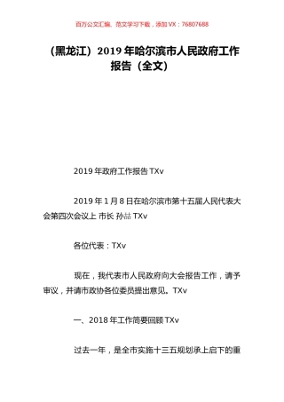 （黑龙江）2019年哈尔滨市人民政府工作报告（全文）.doc