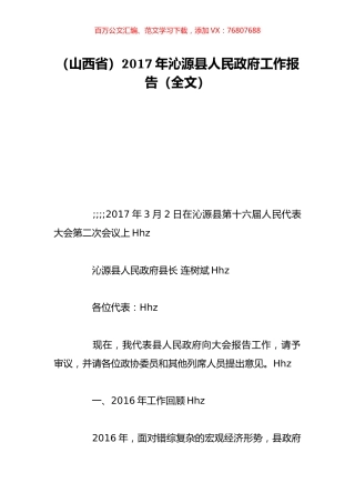 （山西省）2017年沁源县人民政府工作报告（全文）.doc