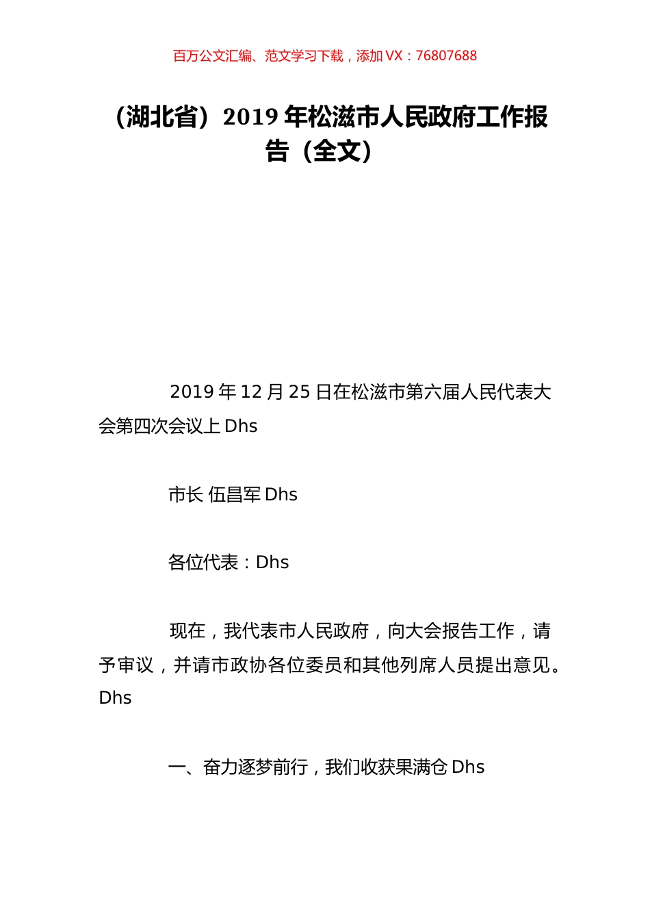 （湖北省）2019年松滋市人民政府工作报告（全文）.doc_第1页